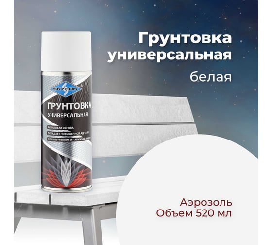 Универсальная грунтовка SKYRON акриловая белая SR-21001