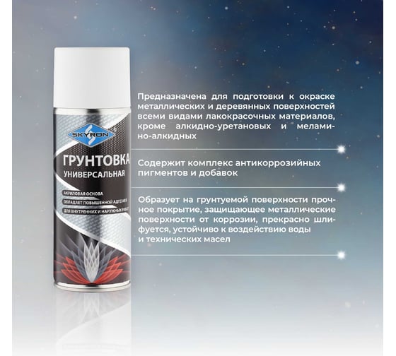 Универсальная грунтовка SKYRON акриловая белая SR-21001