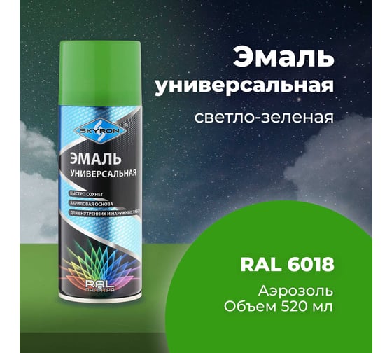 Универсальная акриловая эмаль SKYRON светло-зеленая RAL6018 SR-16018