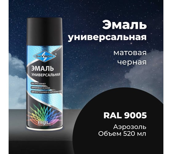 Универсальная акриловая эмаль SKYRON черная матовая RAL9005 SR-10905