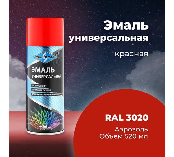 Универсальная акриловая эмаль SKYRON красная RAL3020 SR-13020