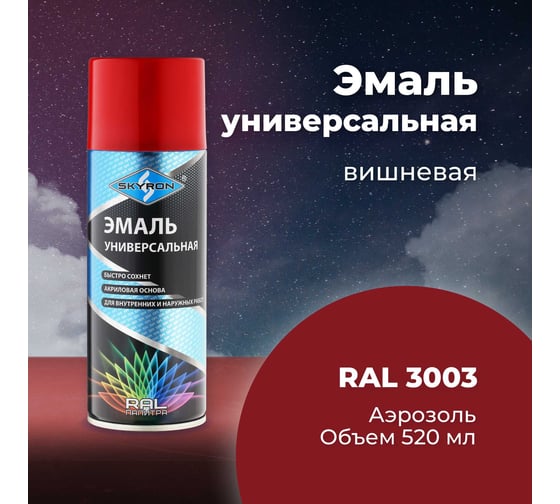 Универсальная акриловая эмаль SKYRON вишневая RAL3003 SR-13003