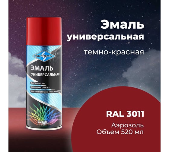 Универсальная акриловая эмаль SKYRON темно-красная RAL3011 SR-13011