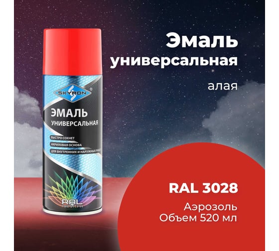Универсальная акриловая эмаль SKYRON алая RAL3028 SR-13028