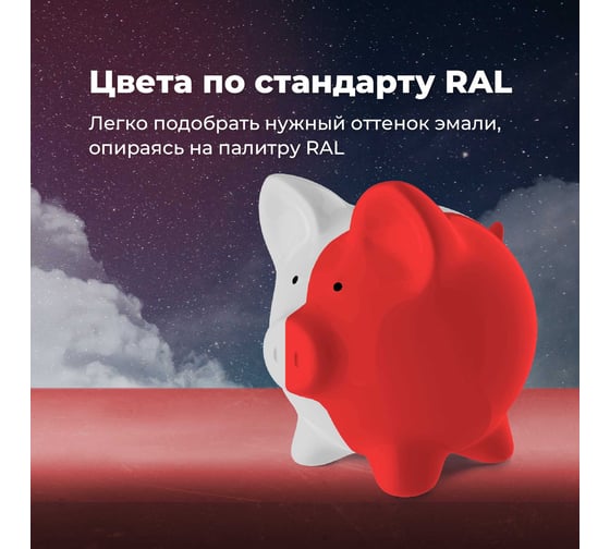 Универсальная акриловая эмаль SKYRON алая RAL3028 SR-13028