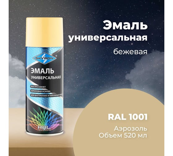 Универсальная акриловая эмаль SKYRON бежевая RAL1001 SR-11001