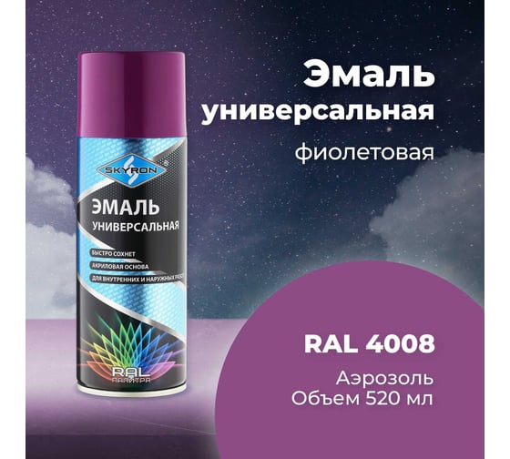 Универсальная акриловая эмаль SKYRON фиолетовая RAL4008 SR-14008