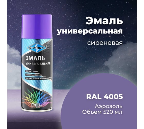Универсальная акриловая эмаль SKYRON сиреневая RAL4005 SR-14005