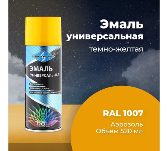 Универсальная акриловая эмаль SKYRON темно-желтая RAL1007 SR-11007