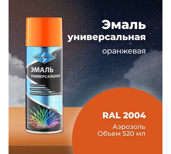 Универсальная акриловая эмаль SKYRON оранжевая RAL2004 SR-12004