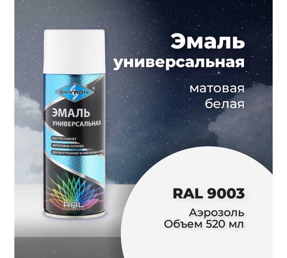 Универсальная акриловая эмаль SKYRON белая матовая RAL9003 SR-10903