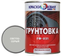 Грунтовка Краски квил ГФ-021 светло-серая, банка 0,9 кг 4607023391144