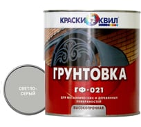 Грунтовка Краски квил ГФ-021 светло-серая, банка 1,9 кг 4660000616739