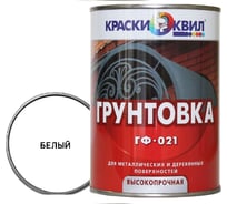 Грунтовка Краски квил ГФ-021 белая, банка 0,9 кг 4607023394305