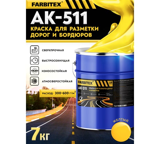 Краска Farbitex АК-511 для разметки дорог и бордюров, желтый, 7 кг 4100020615