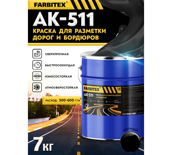 Краска Farbitex АК-511 для разметки дорог ибордюров, черный, 7 кг 4100020614