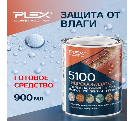 Гидрофобизатор для бетона, кирпича, тротуарной плитки, гипсокартона PLEX 5100 0,9 л УТ000007629