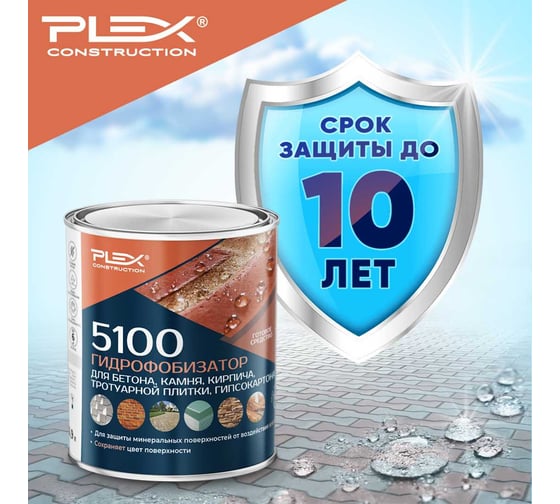 Гидрофобизатор для бетона, кирпича, тротуарной плитки, гипсокартона PLEX 5100 0,9 л УТ000007629