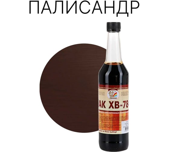 Лак Радугамалер ХВ-784 палисандр, 0,5 л 4630018085278