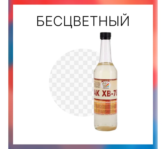 Лак Радугамалер ХВ-784 бесцветный, 0,5 л 4630018085216 1