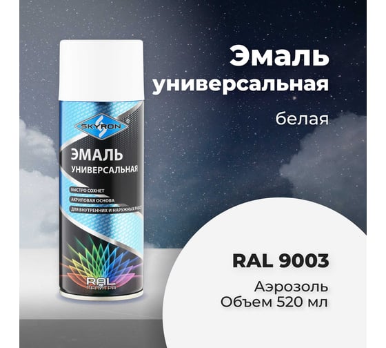 Универсальная акриловая эмаль SKYRON белая RAL9003 SR-19003