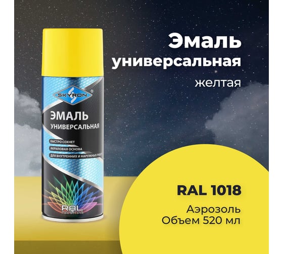 Универсальная акриловая эмаль SKYRON желтая RAL1018 SR-11018