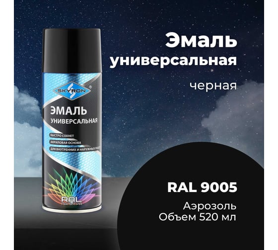 Универсальная акриловая эмаль SKYRON черная RAL9005 SR-19005