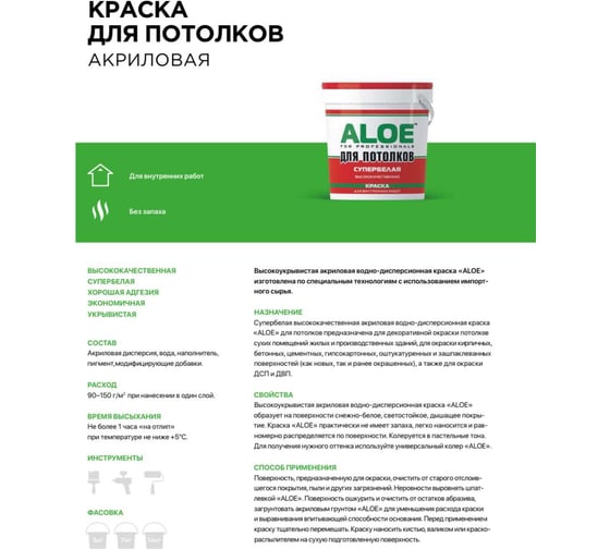 Краска ALOE ВДАК для потолков с/б 7 кг 8539