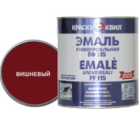 Эмаль Краски квил ПФ-115 Универсальная, вишневая, банка 1,9 кг 4660000616159
