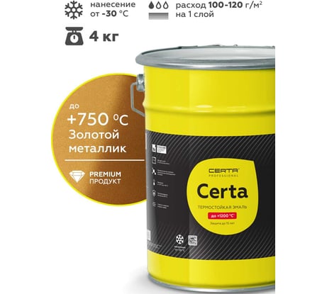 Эмаль термостойкая антикоррозионная Certa HS до 750С, золотой металлик, 4 кг CHS00113