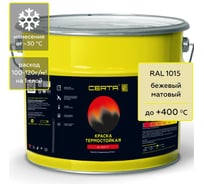 Краска термостойкая антикоррозионная Certa до 400С, бежевый матовый RAL 1015, 4 кг CST00049