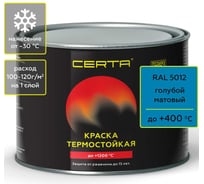 Краска термостойкая антикоррозионная Certa до 400С, голубой матовый RAL 5012, 0,4 кг CST00063