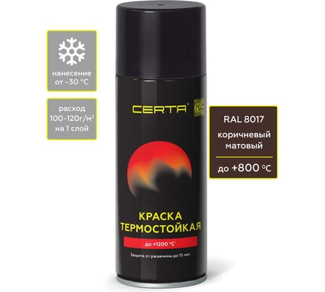 Аэрозольная термостойкая антикоррозионная краска Certa до 800С, коричневый матовый RAL 8017, 520 мл CPR00077