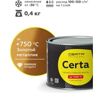 Эмаль термостойкая антикоррозионная Certa HS до 750С, золотой металлик, 0,4 кг CHS00111