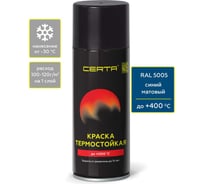 Аэрозольная термостойкая антикоррозионная краска Certa до 400С, синий матовый RAL 5005, 520 мл CST00094