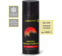Аэрозольная термостойкая антикоррозионная краска Certa до 400С, бежевый матовый RAL 1015, 520 мл CST00052