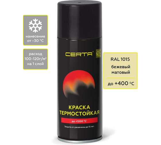 Аэрозольная термостойкая антикоррозионная краска Certa до 400С, бежевый матовый RAL 1015, 520 мл CST00052 1