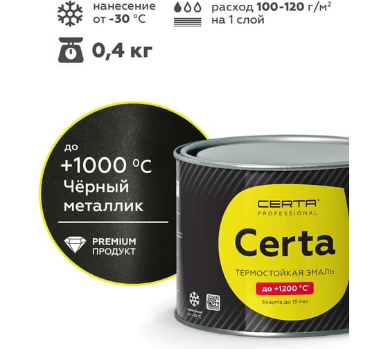 Эмаль термостойкая антикоррозионная Certa HS до 1000С, черный металлик 0,4 кг CHS00038 1