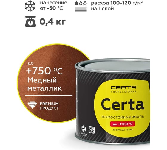 Эмаль термостойкая антикоррозионная Certa HS до 750С, медный металлик, 0,4 кг CHS00116