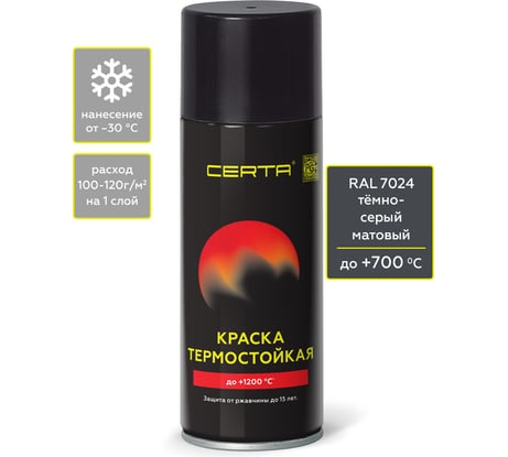 Аэрозольная термостойкая антикоррозионная краска Certa до 700С, темно-серый RAL 7024, 520 мл CPR00107