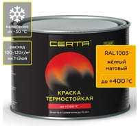 Краска термостойкая антикоррозионная Certa до 400С, желтый матовый RAL 1003, 0,4 кг CST00067