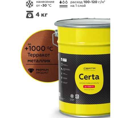 Эмаль термостойкая антикоррозионная Certa HS до 1000С, терракот металлик, 4 кг CHS00033