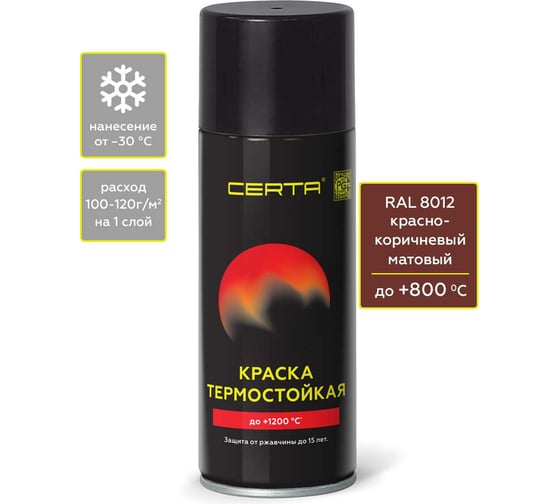 Аэрозольная термостойкая антикоррозионная краска Certa до 800С, красно-коричневый матовый RAL 8012, 520 мл CPR00081 1
