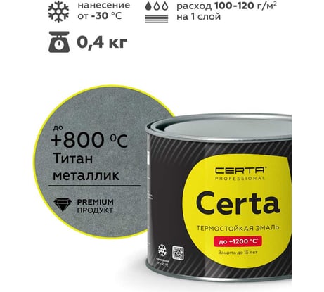 Эмаль термостойкая антикоррозионная Certa HS до 800С, серый титан металлик, 0,4 кг CHS00101