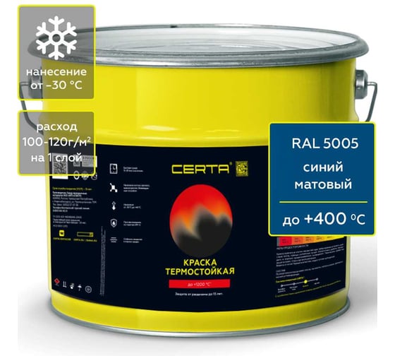 Краска термостойкая антикоррозионная Certa до 400С, синий матовый RAL 5005, 4 кг CST00091