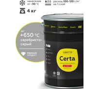 Краска термостойкая антикоррозионная Certa до 650С, серебристо-серый матовый, 4 кг CST00042