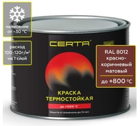 Краска термостойкая антикоррозионная Certa до 800С, красно-коричневый RAL 8012, 0,4 кг CPR00080