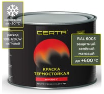 Краска термостойкая антикоррозионная Certa до 600С, защитный зеленый матовый, RAL 6003, 0,4 кг CPR00092