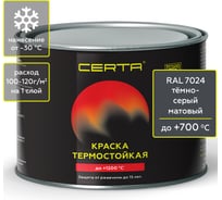 Краска термостойкая антикоррозионная Certa до 700С, темно-серый RAL 7024, 0,4 кг CPR00108