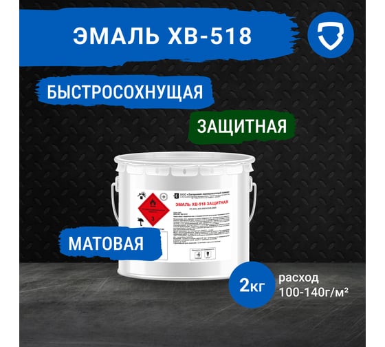 Эмаль защитная ЗАГОРСКИЙ ЛАКОКРАСОЧНЫЙ ЗАВОД ХВ-518 2 кг ZLK08338